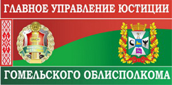  Официальный сайт главного управления юстиции Гомельского областного исполнительного комитета