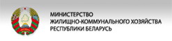 Сайт -Министерство ЖКХ РБ